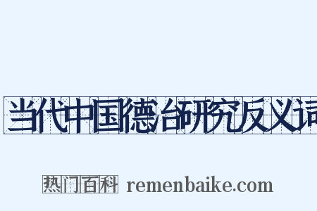 当代中国德治研究反义词是什么意思的图片